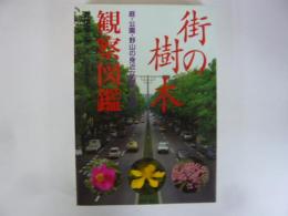 街の樹木観察図鑑　庭・公園・野山の身近な樹木４００