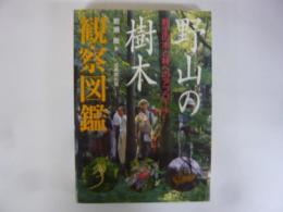 野山の樹木観察