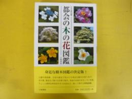 都会の木の花図鑑