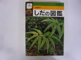 検索入門　しだの図鑑