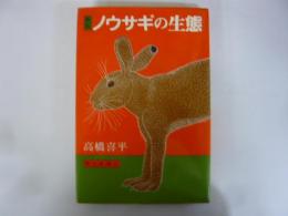 新版　ノウサギの生態