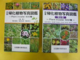 日本帰化植物写真図鑑　全２巻揃