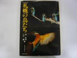 札幌の鳥たち