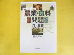 農業・食料　問題入門