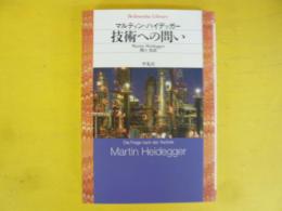 技術への問い　〈平凡社ライブラリー〉
