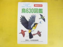 鳥６３０図鑑　増補改訂版