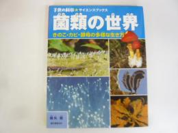 菌類の世界　きのこ・カビ・酵母の多様な生き方　〈子供の科学★サイエンスブックス〉