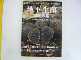 地下生菌　識別図鑑　日本のシリュフ。地下で進化したキノコの仲間たち