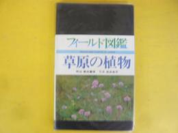 草原の植物　〈フィールド図鑑　植物②〉