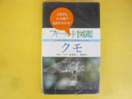 クモ　〈フィールド図鑑〉