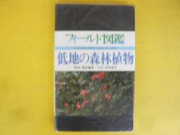 低地の森林植物　〈フィールド図鑑　植物➂〉
