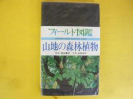 山地の森林植物　〈フィールド図鑑　植物④〉