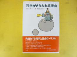 科学がきらわれる理由
