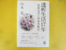 透析生活１７年　新聞記者の移植体験記