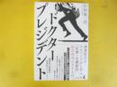 ドクター・プレジデント　開業医の戦略的事業拡大ストーリー
