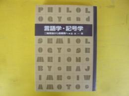 言語学・記号学　二軸理論から脱構築へ