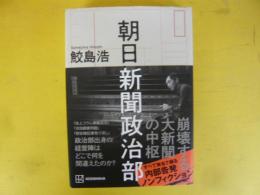 朝日新聞政治部