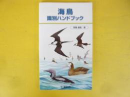 海鳥識別ハンドブック