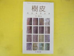 樹皮ハンドブック