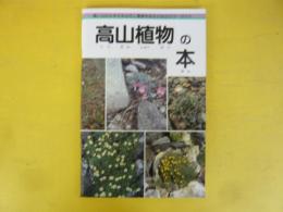 高山植物の本　〈高山のさまざまな花と環境を知るためのカラーガイド〉