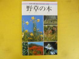 野草の本　〈四季の野に遊ぶためのカラーガイド〉