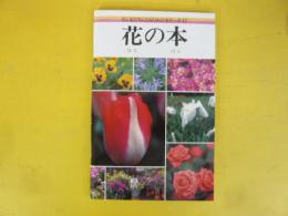 花の本　〈花と友だちになるためのカラーガイド〉