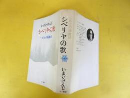 シベリアの歌　一兵士の捕虜記
