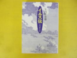 イエス伝　マルコ伝による　〈角川ソフィア文庫〉