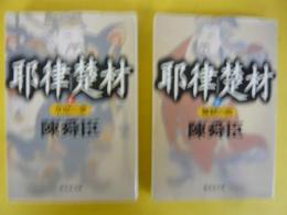 耶律楚材　上・下巻　草原の夢・無絃の曲　〈集英社文庫〉
