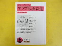 アラブ飲酒詩選　〈岩波文庫〉