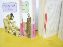 アンナ・カレーニナ　上・中・下　全３冊　〈岩槻邦男〉