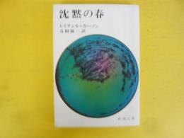 沈黙の春　〈新潮文庫〉