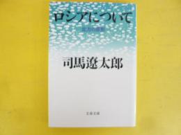 ロシアについて　北方の原形　〈文春文庫〉