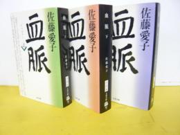 血脈　上・中・下巻　全３冊　〈文春文庫〉