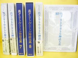 真ク・リトル・リトル神話大系　第２期　６巻～１０巻　６冊揃