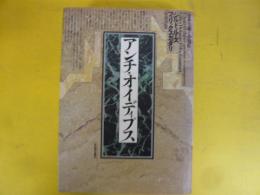 アンチ・オイディプス　資本主義と分裂症