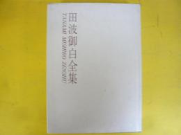 田波御白全集