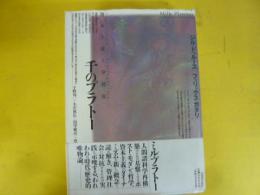 千のプラトー　資本主義と分裂症