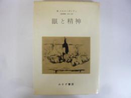 眼と精神