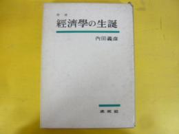 経済学の生誕