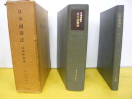 日本国憲法　法律学体系 コンメンタール篇１