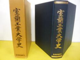 室蘭工業大学史