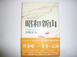 昭和新山　その誕生の記録