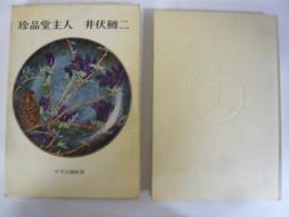 珍品堂主人