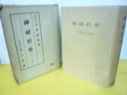 神秘哲学　ギリシアの部　〈世界哲学講座１４〉