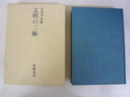 文明の三極