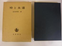 時と永遠