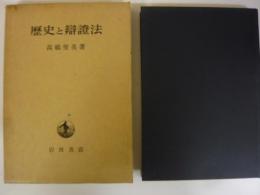歴史と弁證法
