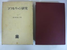 コウルリッジ研究