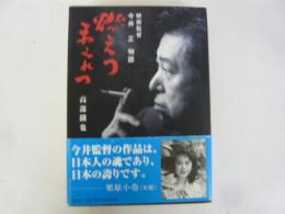 映画監督今井正物語　燃えつまみれつ